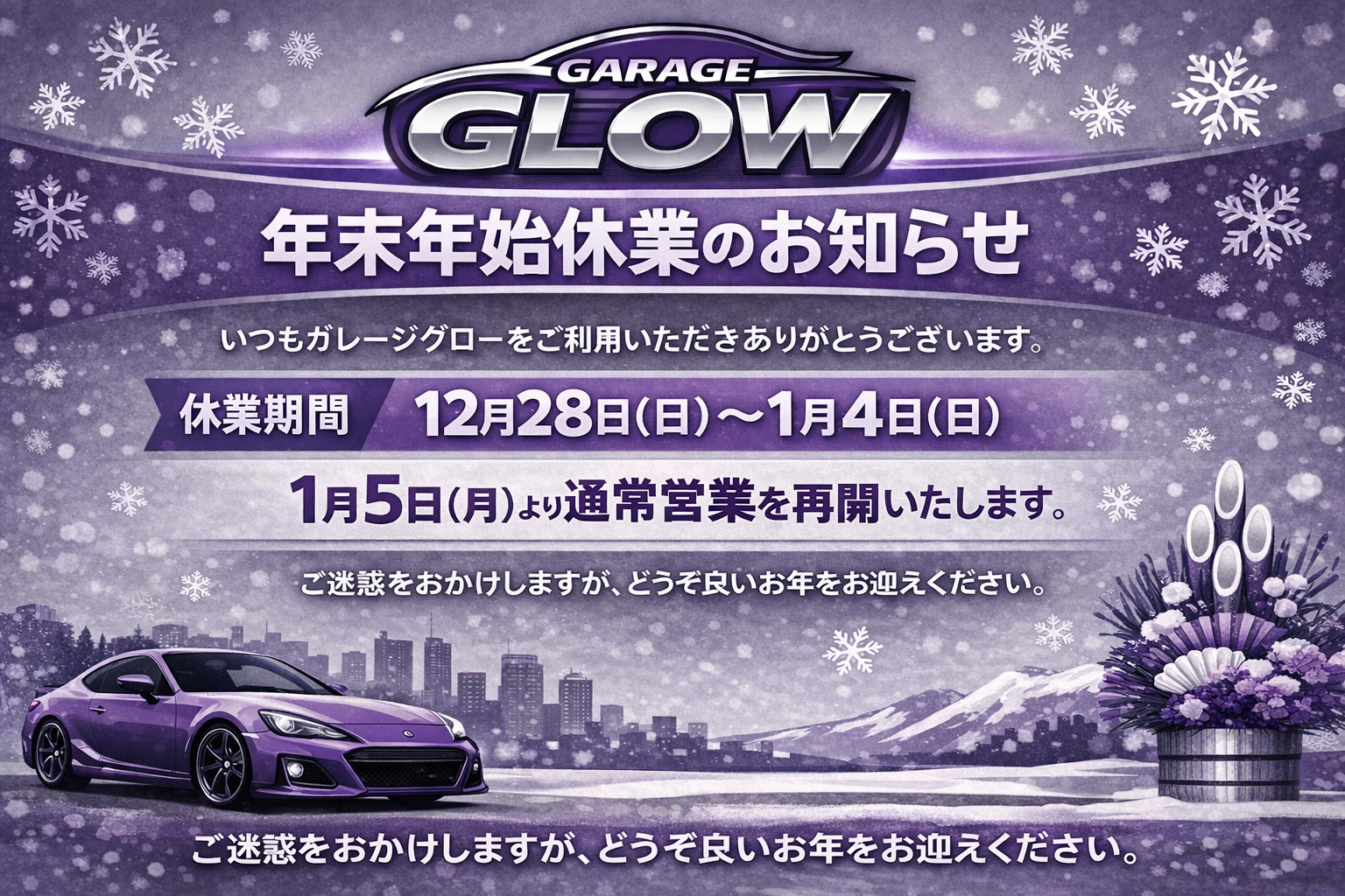 Garage Glow年末年始休暇のご案内