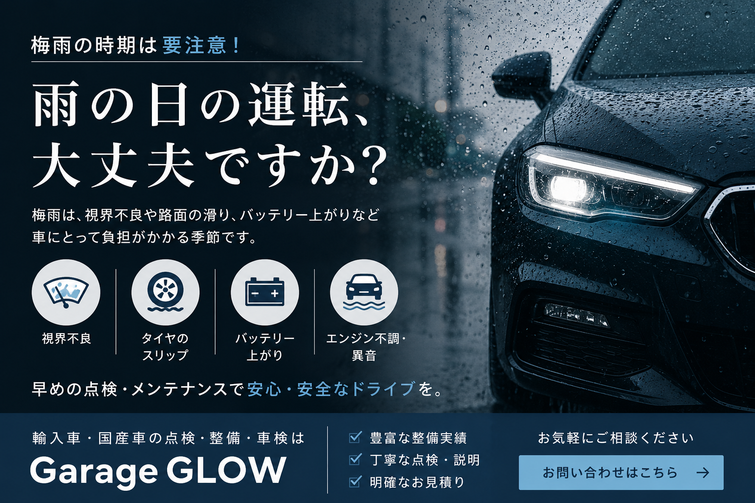 梅雨の時期こそ愛車の点検を|車の不調を感じる前にGarage GLOWへご相談ください